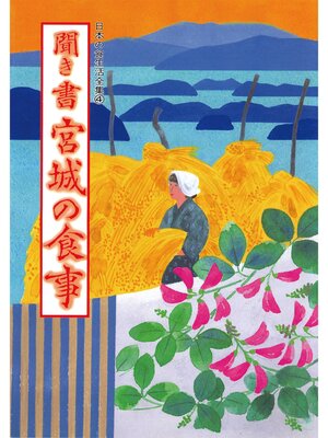 cover image of 日本の食生活全集　聞き書　宮城の食事
